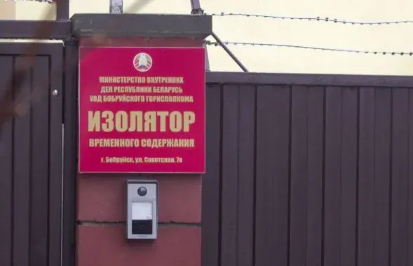 Бобруйский ИВС / babruysk.by