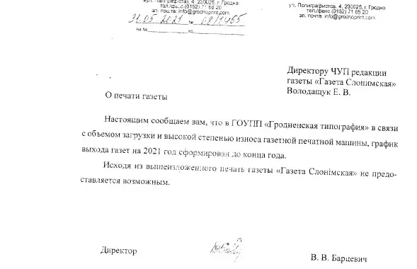 Письмо из гродненской типографии / gs.by