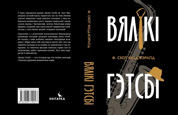Вокладка "Вялікага Гэтсбі"&nbsp; / facebook.com/andrej.januskevic
