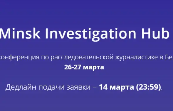 В Минске пройдёт конкурс журналистов-расследователей