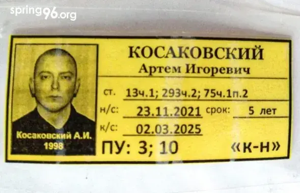 Артем Косаковский