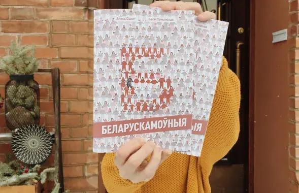 Кніга &quot;Беларускамоўныя&quot; /&nbsp;instagram.com/artsiadziba&nbsp;