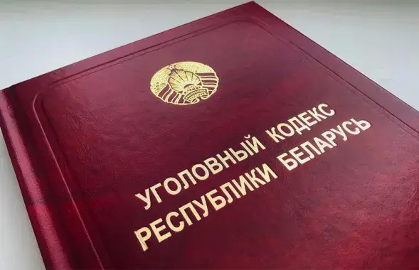 Уголовный кодекс / prokuratura.gov.by