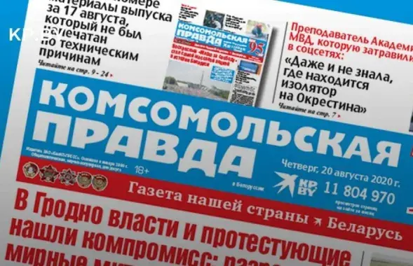 Першая паласа выдання &quot;Камсамольская праўда&quot; ў Беларусі&quot; / kp.by​
