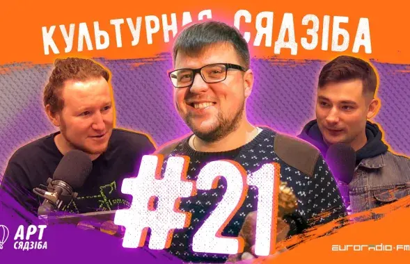 &quot;Культурная сядзіба&quot; №21: Павел Белоус