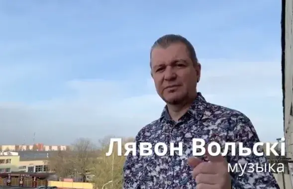 Лявон Вольский &mdash; один из авторов видеообращения.​