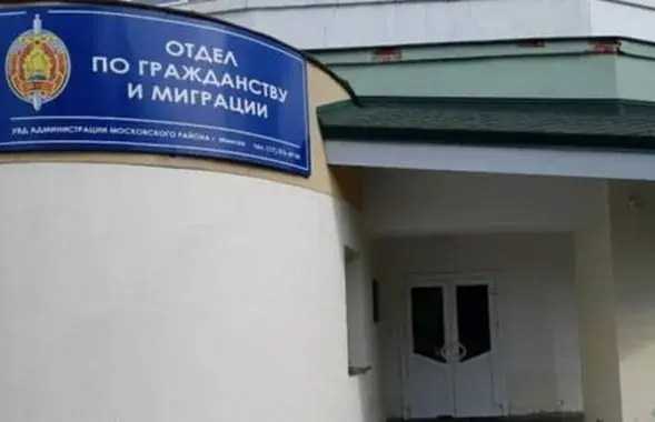 Отдел по гражданству и миграции Московского района Минска / prorealt.by