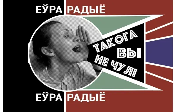 &quot;Такога вы не чулі&quot;