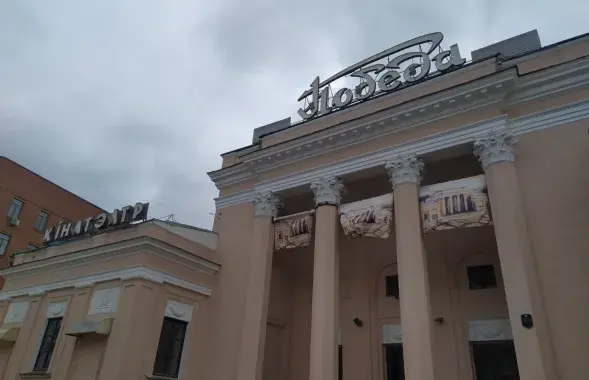 Кинотеатр &quot;Победа&quot; / Фото ГПО&quot;Минскстрой&quot;