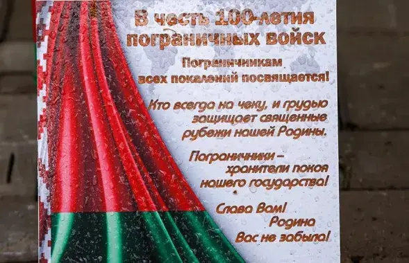 В Горках с&nbsp;ошибками&nbsp;почтили пограничников / horki.info
