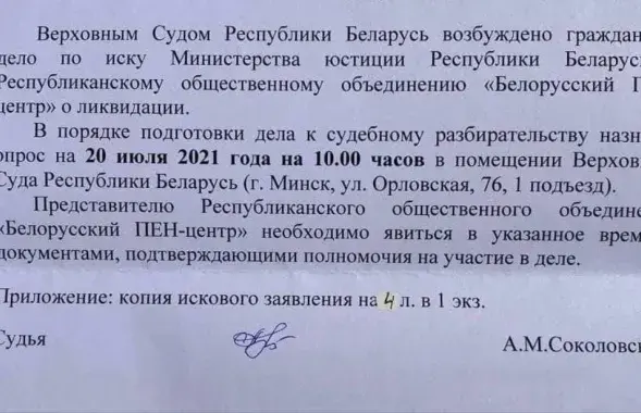Минюст хочет ликвидировать Белорусский ПЕН-центр / t.me/PENBelarus​