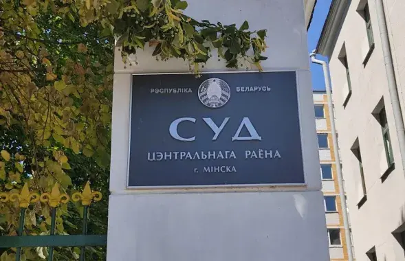 Суд Цэнтральнага раёна / Еўрарадыё​