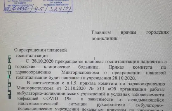 Письмо, разосланное главным врачам поликлиник / Еврорадио