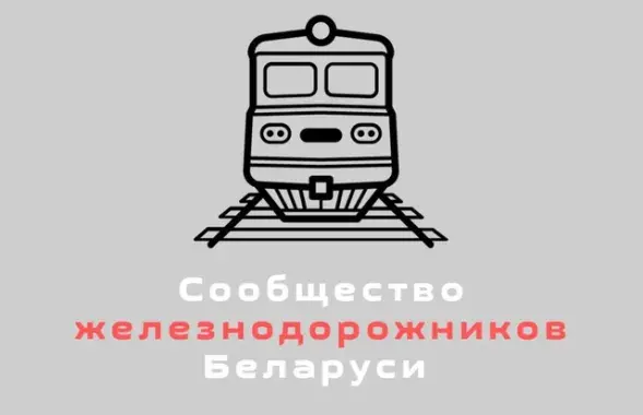 Супольнасць чыгуначнікаў Беларусі / t.me/belzhd_live

