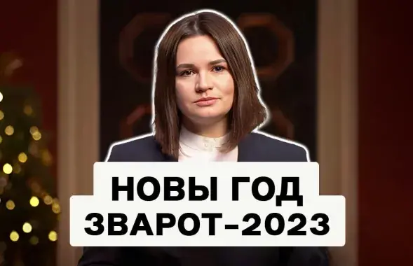 Навагодні зварот Святланы Ціханоўскай
