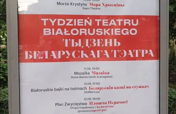 Афиша "Недели белорусского театра" в Варшаве