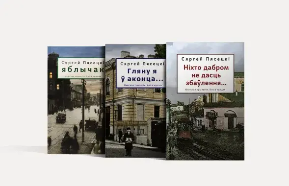 Минская трилогия Сергея Пясецкого / Книжный магазин​ &quot;Логвінаў&quot;