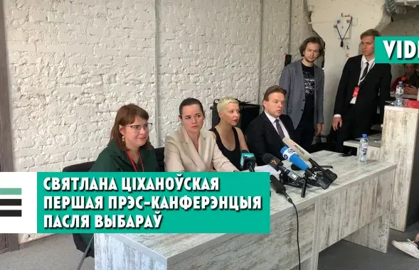 На пресс-конференции Светланы Тихановской / Еврорадио​