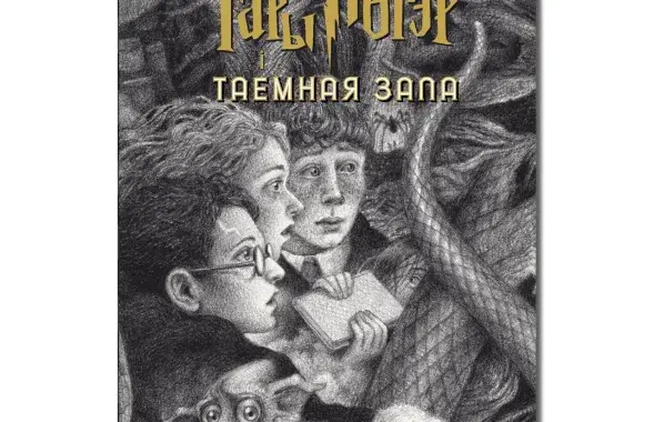 Фрагмент обложки книги &quot;Гары Потэр і таемная зала&quot;