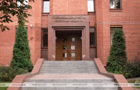 Генпрокуратура / БЕЛТА