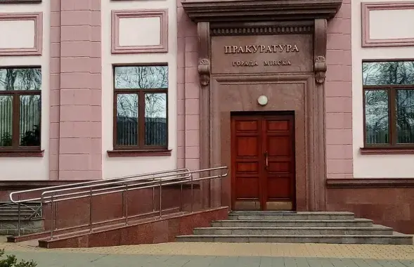 Минская городская прокуратура / Яндекс​