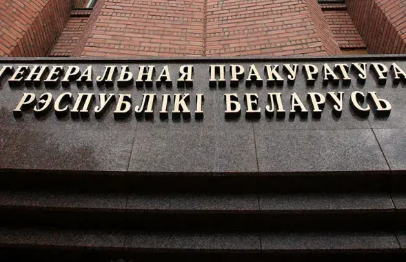 Генеральная прокуратура / sb.by