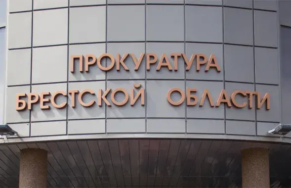 Пракуратура Брэсцкай вобласці&nbsp;/ prokuratura.gov.by