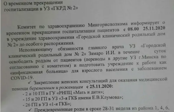 2-й роддом Минска будет принимать больных COVID-19 / документ из соцсетей