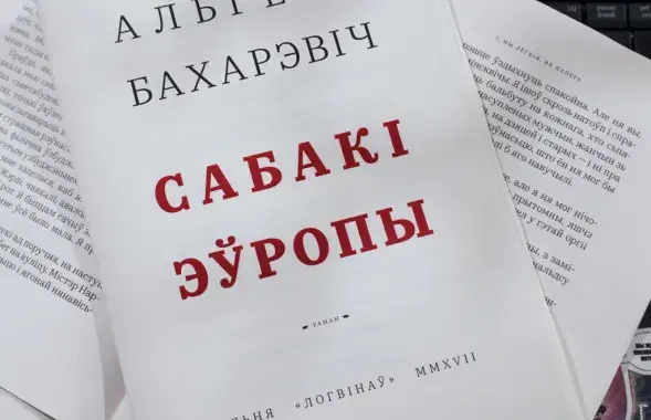The printrun of &quot;The Dogs of Europe&quot;&nbsp;was confiscated in April 2021 / Lohvinau.by