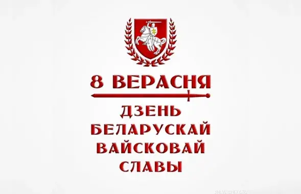 День белорусской воинской славы / realbrest.by