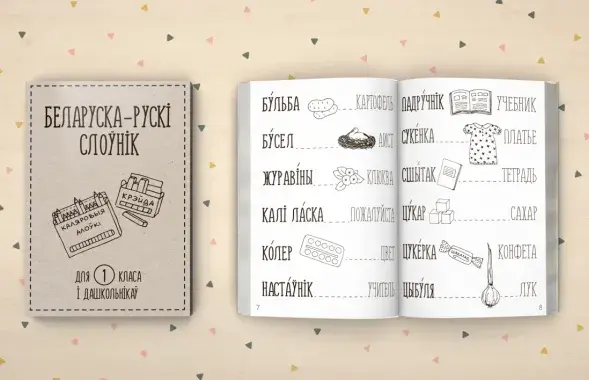Беларуска-рускі слоўнік для дзяцей, які чакае, каб яго выдалі