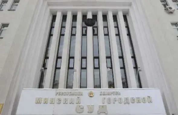 Минский городской суд​