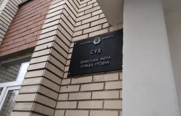 Справу пенсіянера разглядаў суд Ленінскага раёна Гродна / TUT.BY
