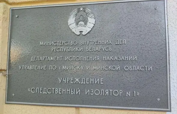 Следственный изолятор №1 в Минске на улице Володарского / Еврорадио​