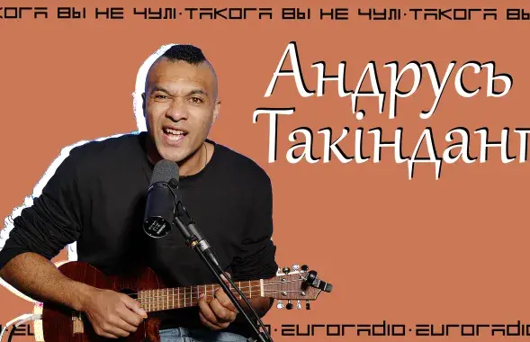 Андрусь Такинданг / Еврорадио