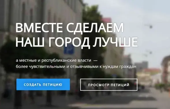 Ініцыятыва &quot;Зручны горад&quot; / petitions.by