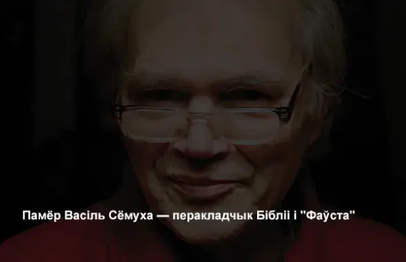 Василь Сёмуха. Фото: Глеб Лободенко​