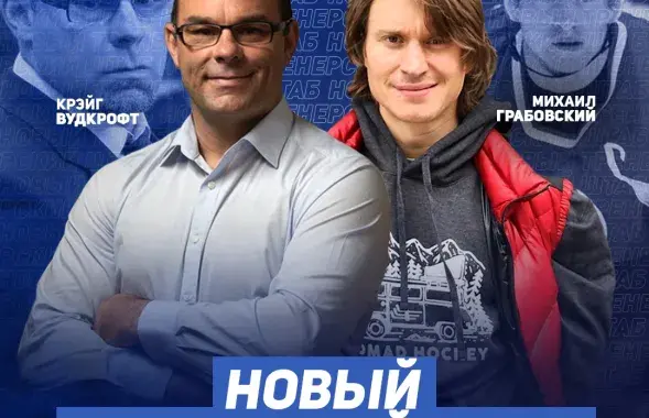 Крэйг Вудкрофт и Михаил Грабовский / hcdinamo.by
