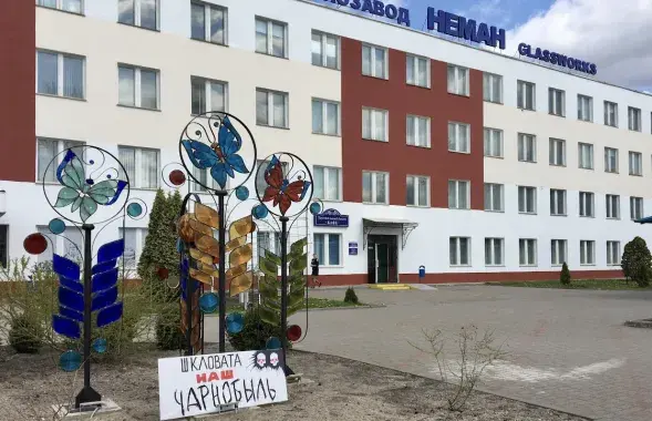 Шклозавод "Нёман" 
