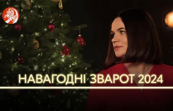 Навагодні зварот Святланы Ціханоўскай