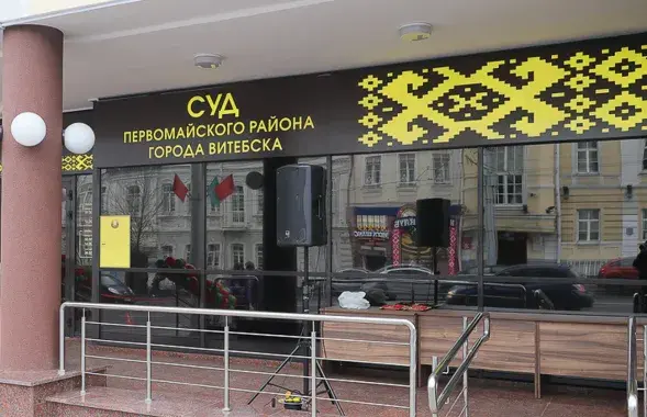 Будынак суда ў Віцебску