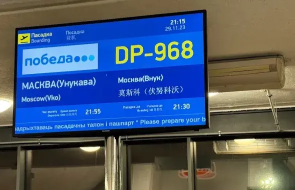 Табло ў мінскім аэрапорце
