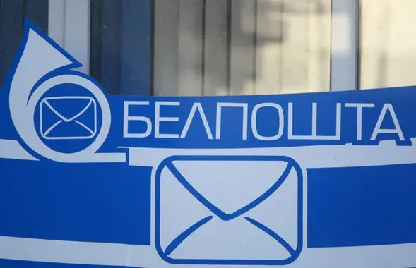 "Белпошта"