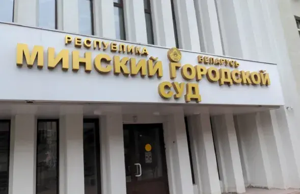 Минский городской суд
