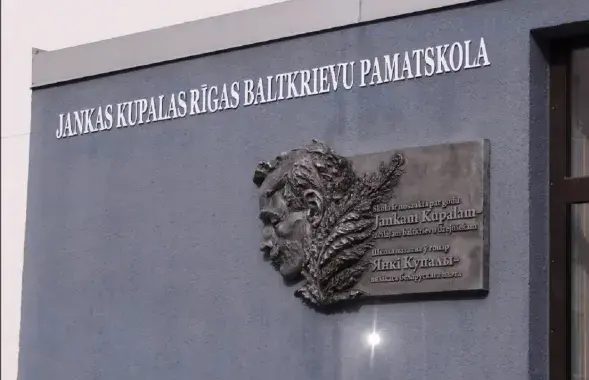 Школа імя Янкі Купалы ў Рызе
