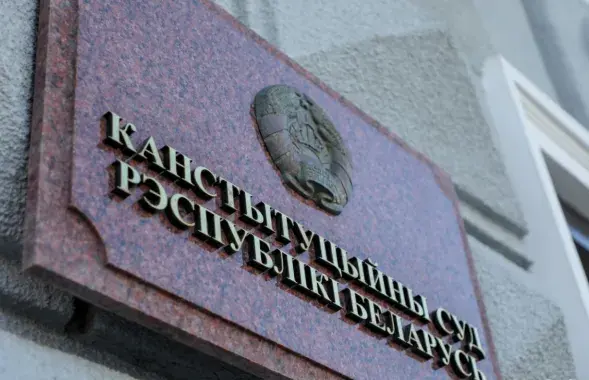 Конституционный суд

