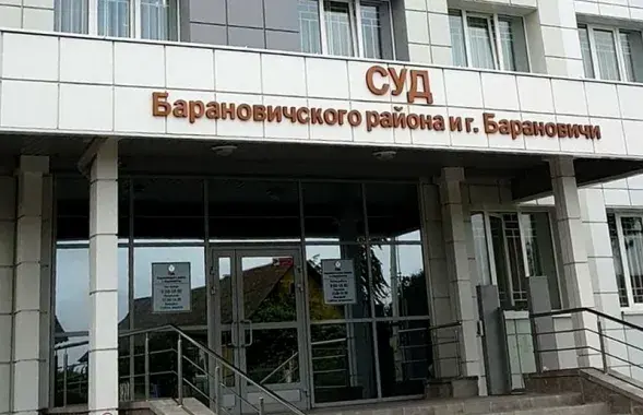 Суд Баранович и Барановичского района

