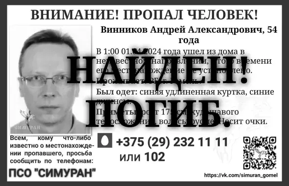 Андрэй Віннікаў загінуў, паведамляюць пошукавікі
