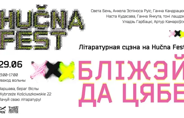 Афіша&nbsp;Hučna Fest
