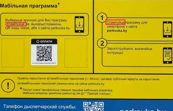 Слова "спампуйце", праз якое разгарэўся канфлікт
